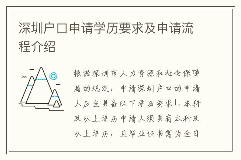 深圳戶口申請學歷要求及申請流程介紹