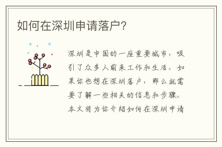 如何在深圳申請落戶？