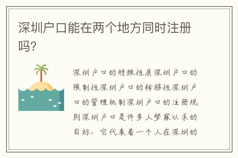 深圳戶口能在兩個(gè)地方同時(shí)注冊(cè)嗎？
