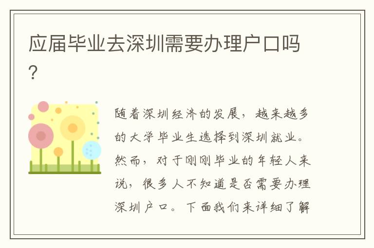 應(yīng)屆畢業(yè)去深圳需要辦理戶口嗎？