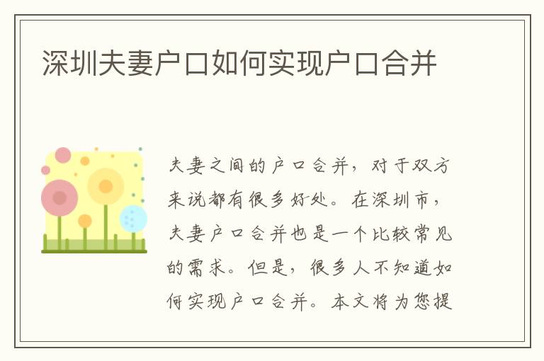 深圳夫妻戶口如何實(shí)現(xiàn)戶口合并