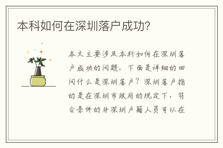 本科如何在深圳落戶成功？