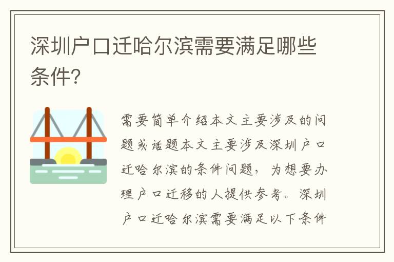 深圳戶(hù)口遷哈爾濱需要滿(mǎn)足哪些條件？