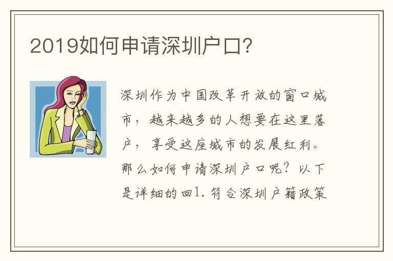 2019如何申請深圳戶口？