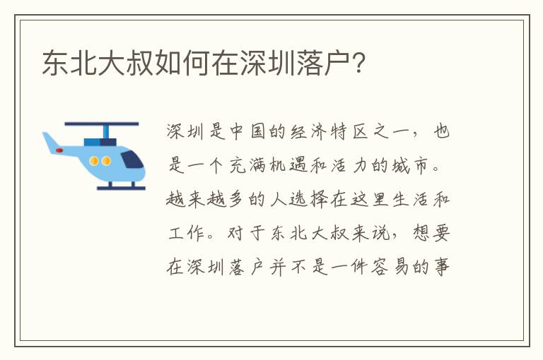 東北大叔如何在深圳落戶？