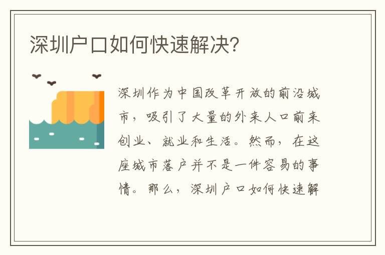深圳戶口如何快速解決？