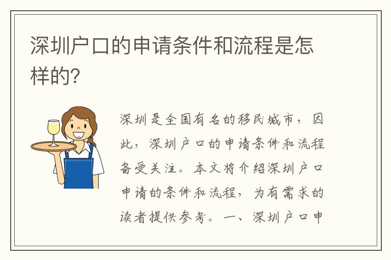 深圳戶口的申請條件和流程是怎樣的？