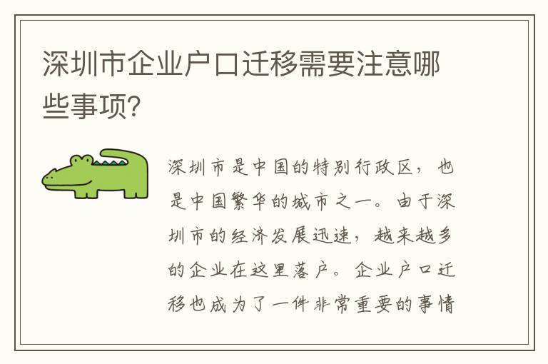 深圳市企業(yè)戶口遷移需要注意哪些事項？