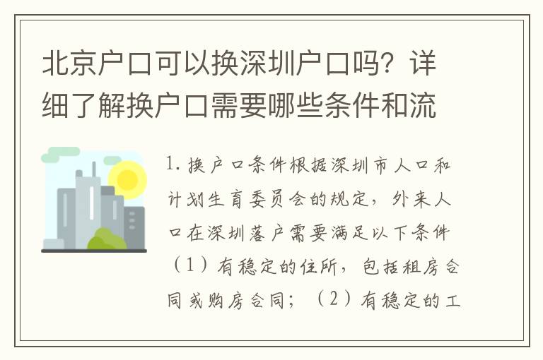 北京戶口可以換深圳戶口嗎？詳細(xì)了解換戶口需要哪些條件和流程