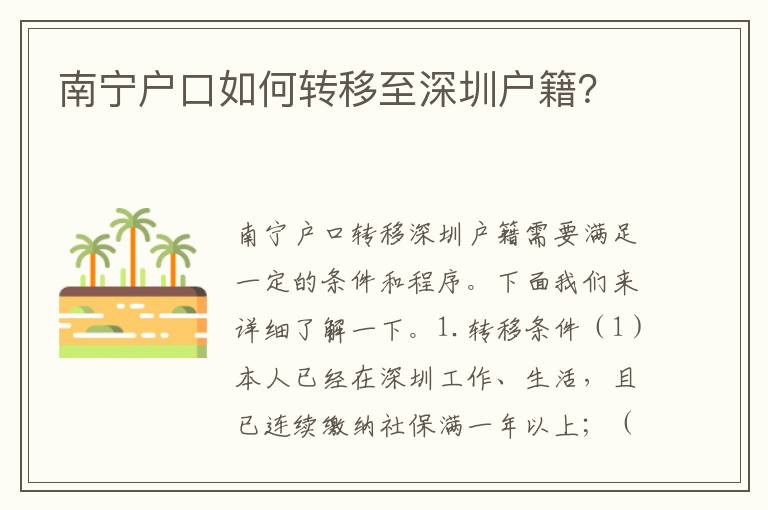 南寧戶口如何轉(zhuǎn)移至深圳戶籍？