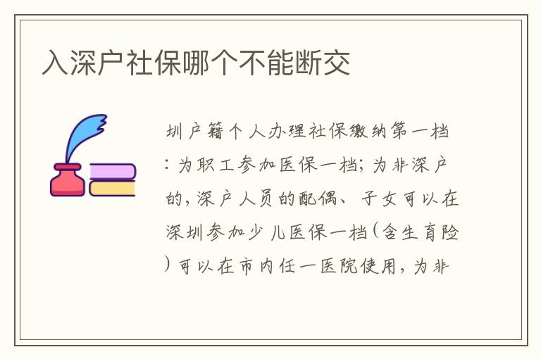 入深戶社保哪個不能斷交