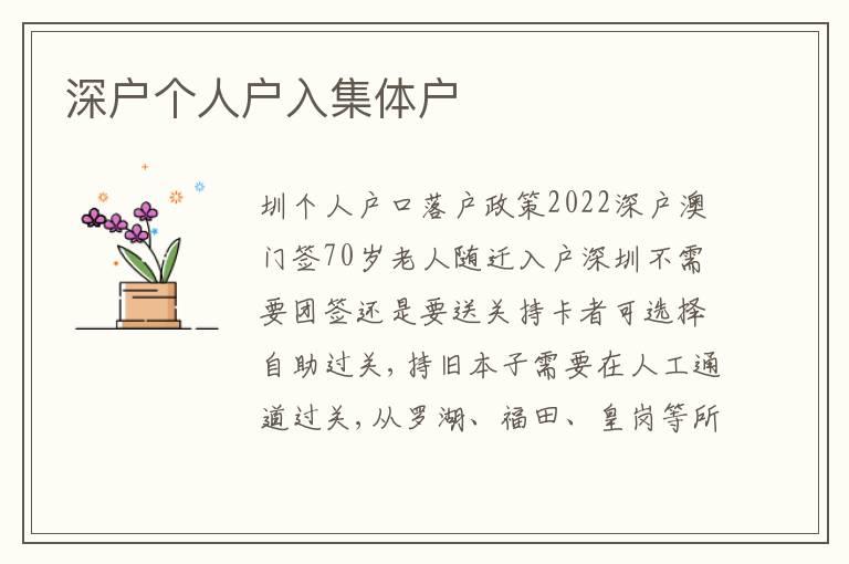 深戶個(gè)人戶入集體戶