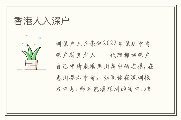 香港人入深戶