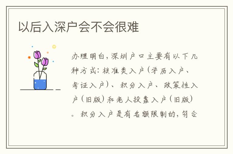 以后入深戶會(huì)不會(huì)很難
