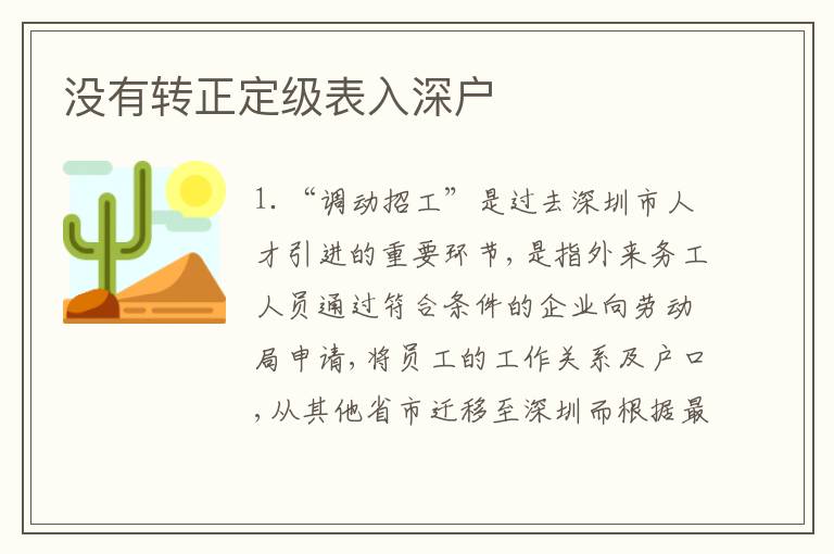 沒(méi)有轉(zhuǎn)正定級(jí)表入深戶