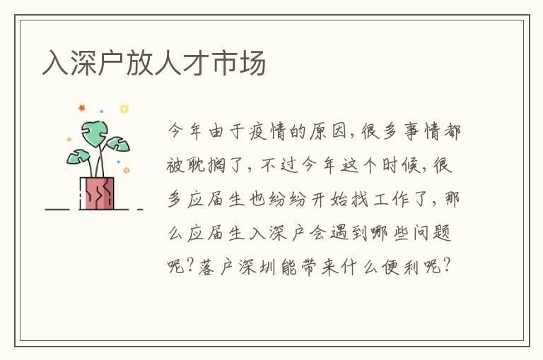 入深戶放人才市場(chǎng)