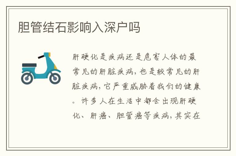膽管結(jié)石影響入深戶嗎