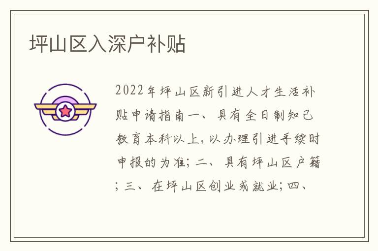 坪山區(qū)入深戶補貼