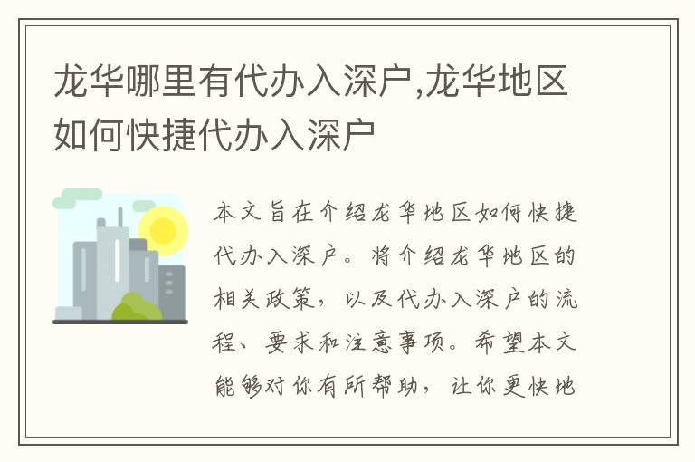 龍華哪里有代辦入深戶,龍華地區(qū)如何快捷代辦入深戶