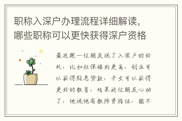 職稱入深戶辦理流程詳細(xì)解讀，哪些職稱可以更快獲得深戶資格