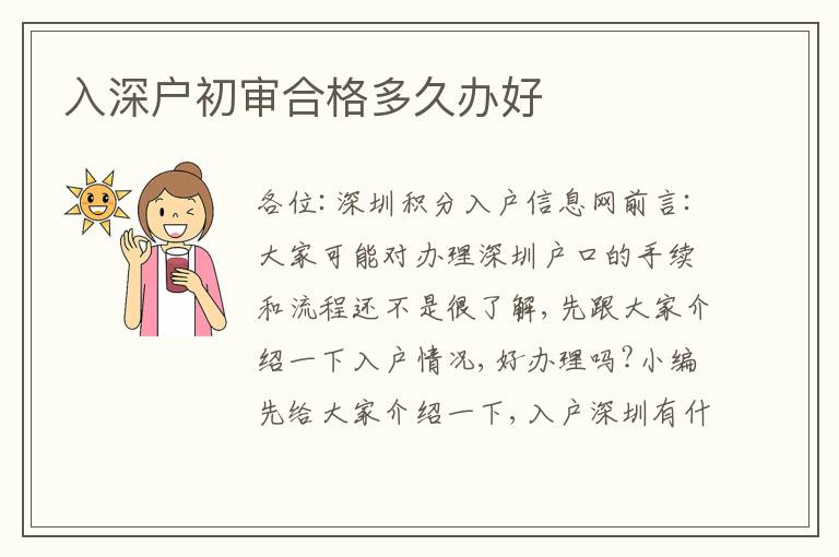 入深戶初審合格多久辦好