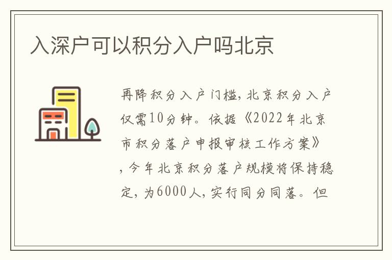 入深戶可以積分入戶嗎北京