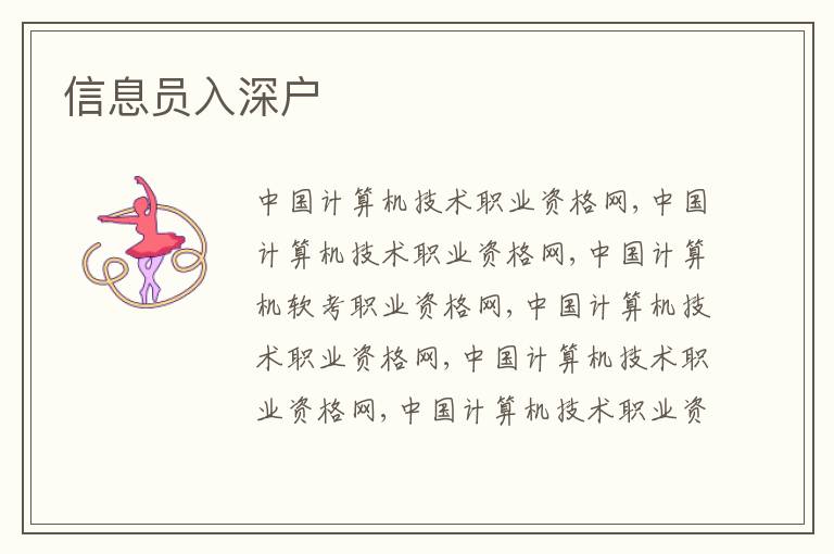 信息員入深戶