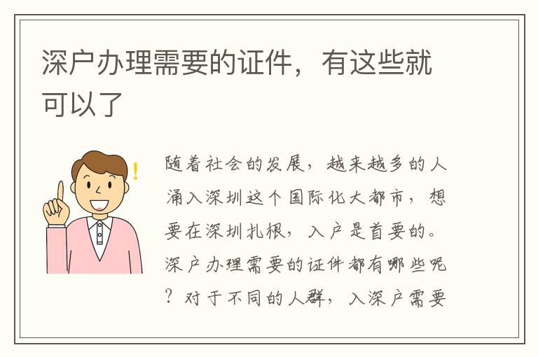 深戶辦理需要的證件，有這些就可以了