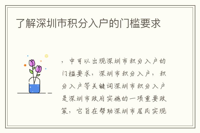 了解深圳市積分入戶的門檻要求