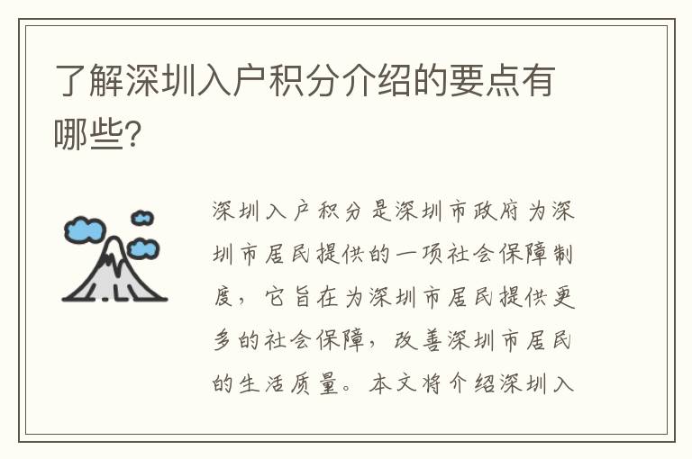 了解深圳入戶積分介紹的要點(diǎn)有哪些？