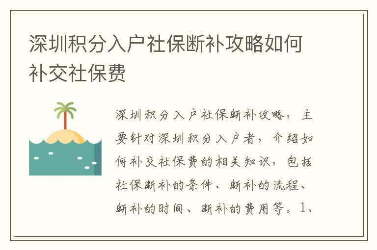 深圳積分入戶社保斷補攻略如何補交社保費