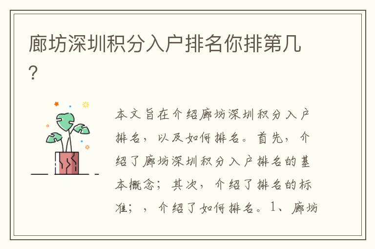 廊坊深圳積分入戶排名你排第幾？