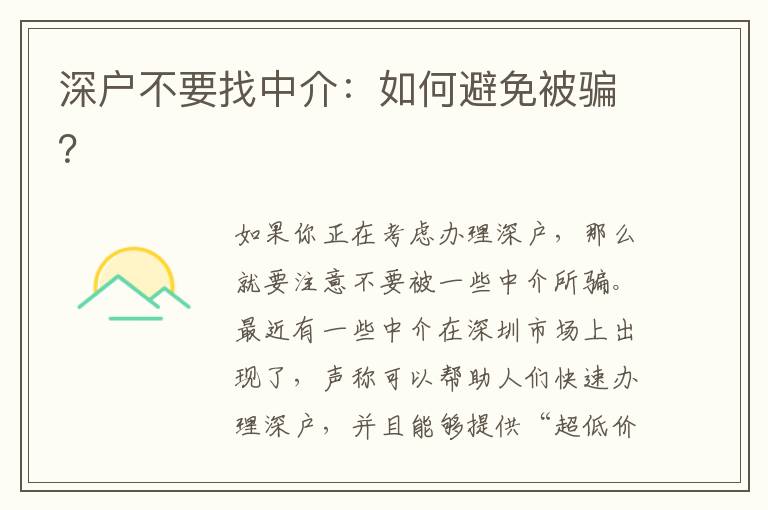 深戶不要找中介：如何避免被騙？