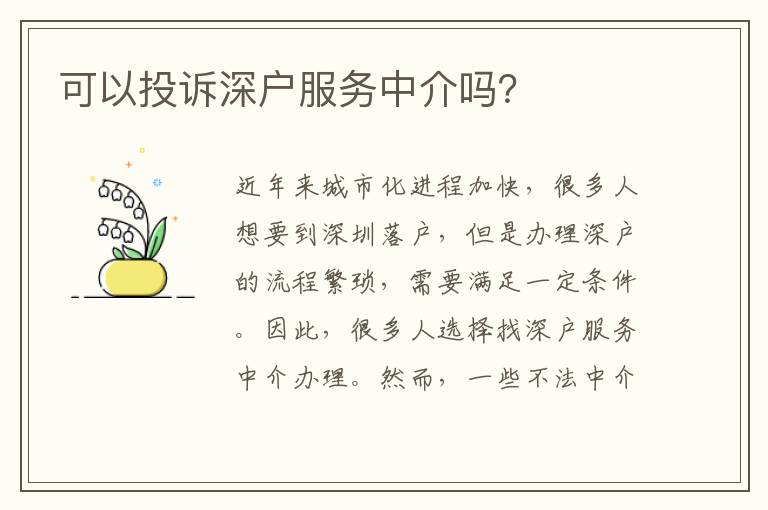 可以投訴深戶服務(wù)中介嗎？