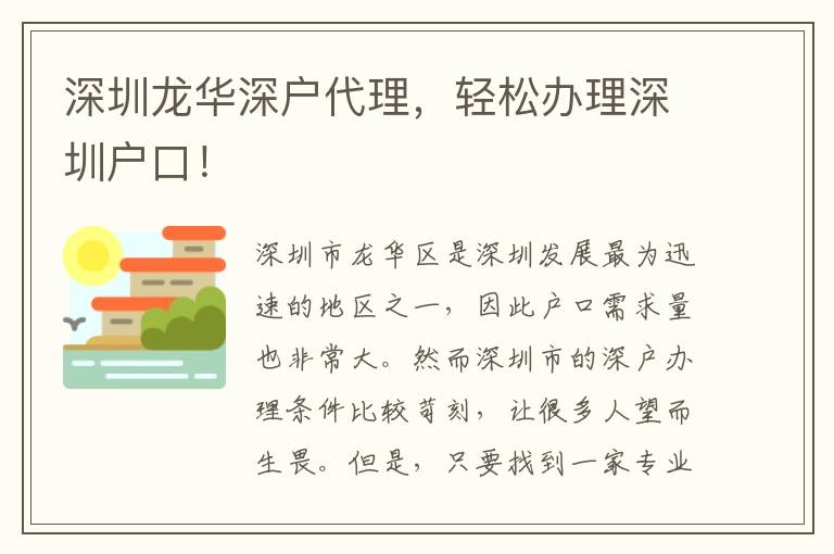 深圳龍華深戶代理，輕松辦理深圳戶口！