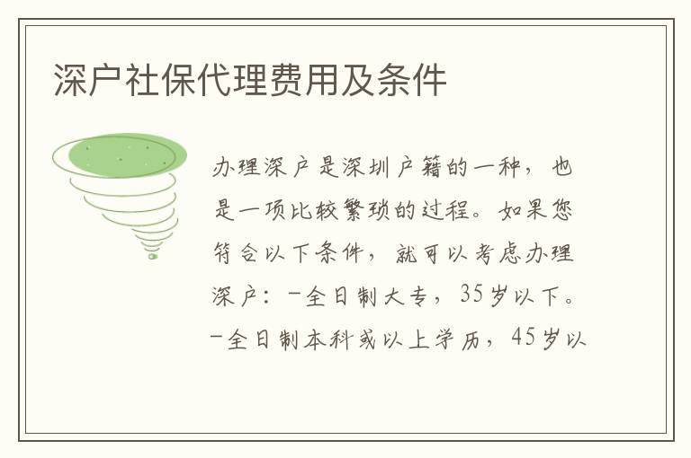 深戶社保代理費(fèi)用及條件