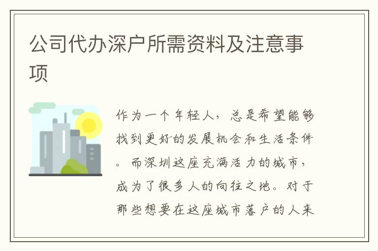 公司代辦深戶所需資料及注意事項(xiàng)
