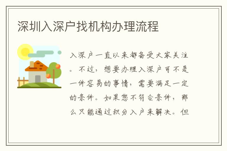深圳入深戶找機構辦理流程
