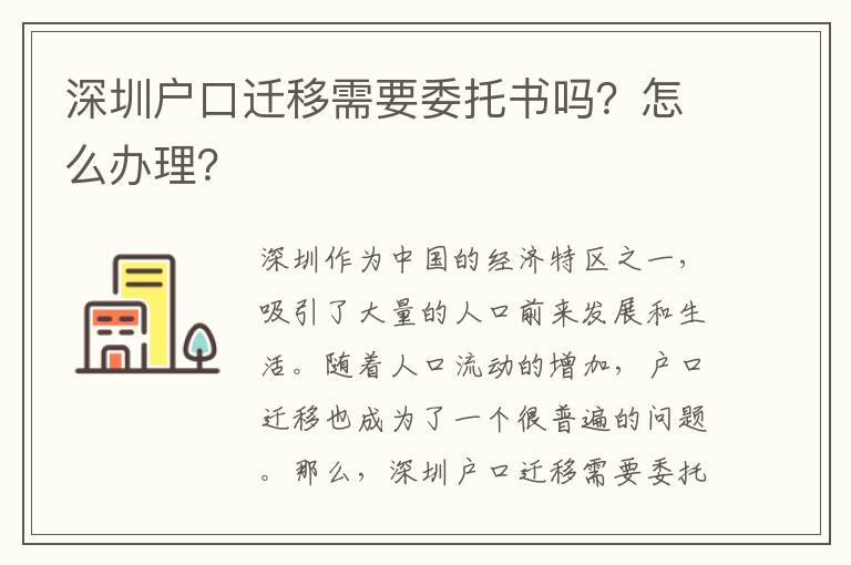 深圳戶口遷移需要委托書嗎？怎么辦理？
