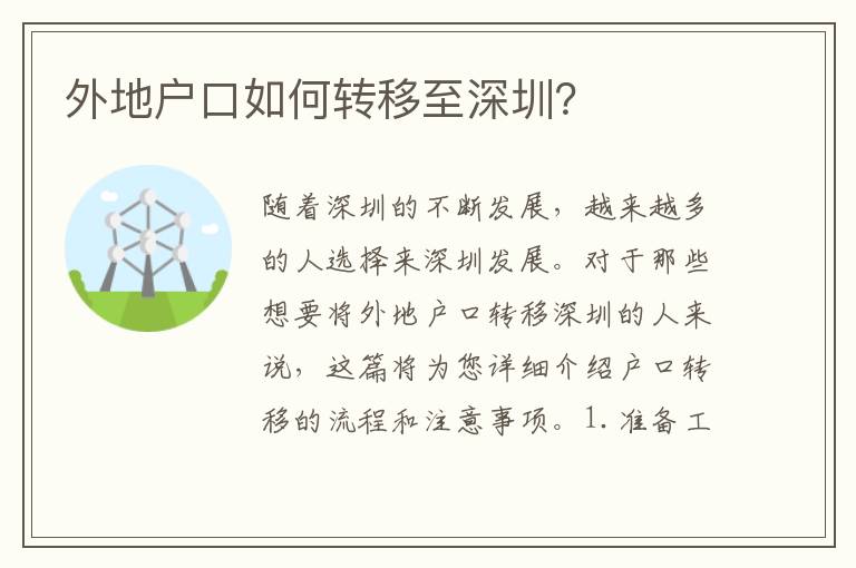 外地戶口如何轉(zhuǎn)移至深圳？