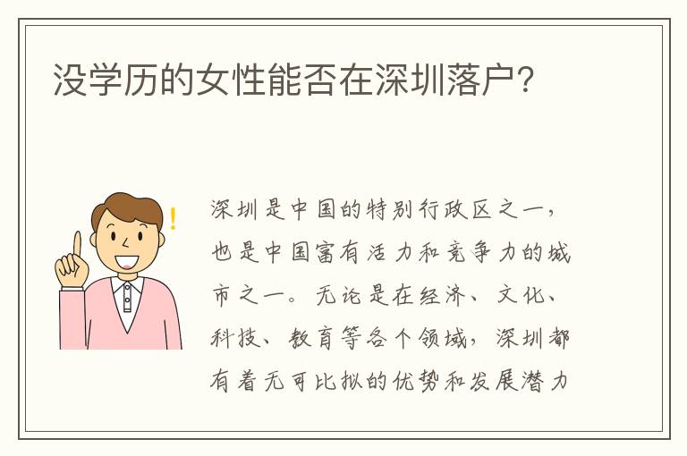 沒學(xué)歷的女性能否在深圳落戶？