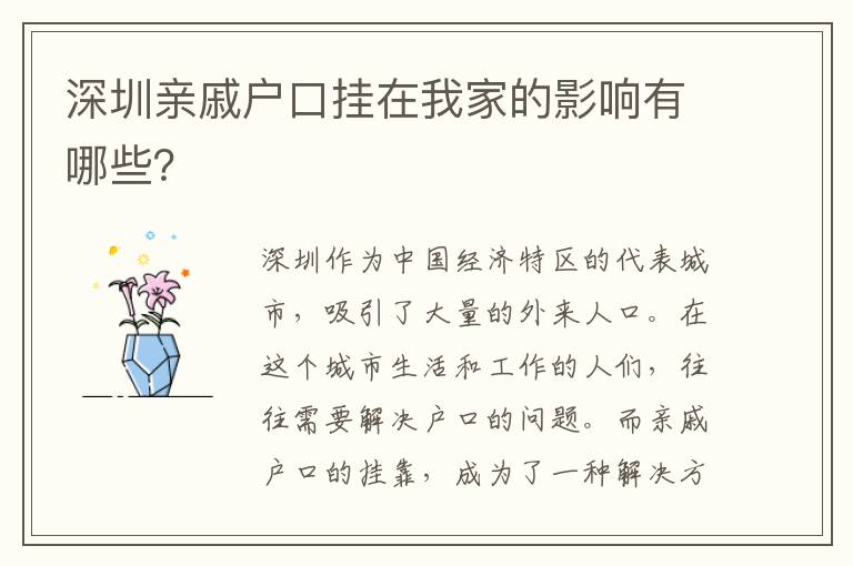 深圳親戚戶(hù)口掛在我家的影響有哪些？