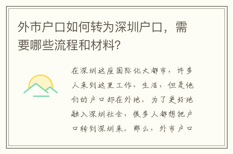 外市戶口如何轉(zhuǎn)為深圳戶口，需要哪些流程和材料？