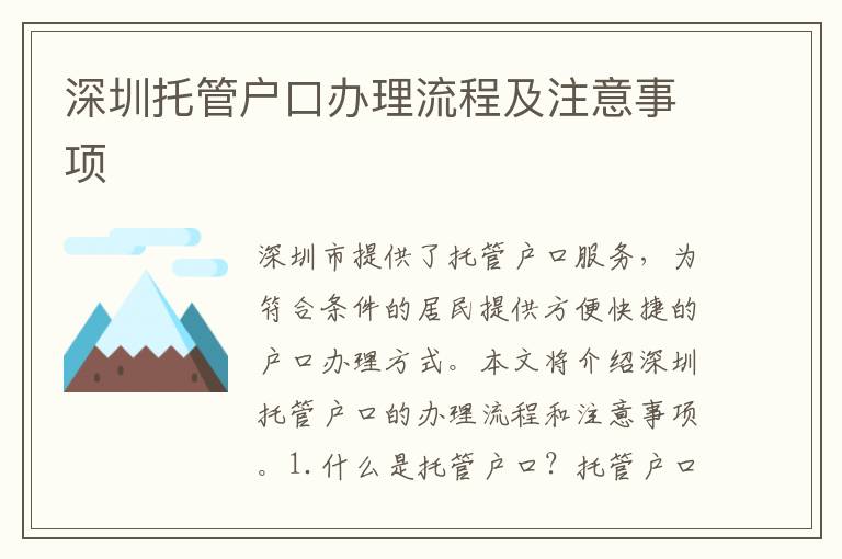 深圳托管戶口辦理流程及注意事項