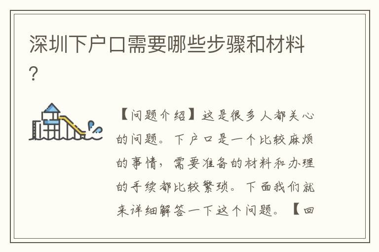深圳下戶口需要哪些步驟和材料？