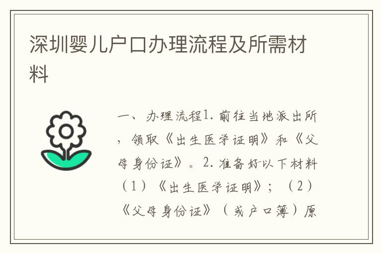 深圳嬰兒戶口辦理流程及所需材料