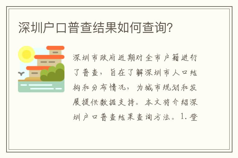深圳戶口普查結(jié)果如何查詢？