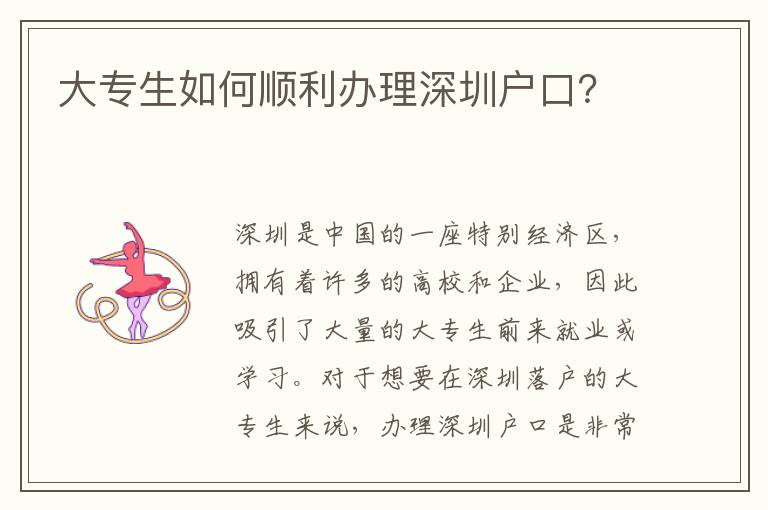 大專生如何順利辦理深圳戶口？