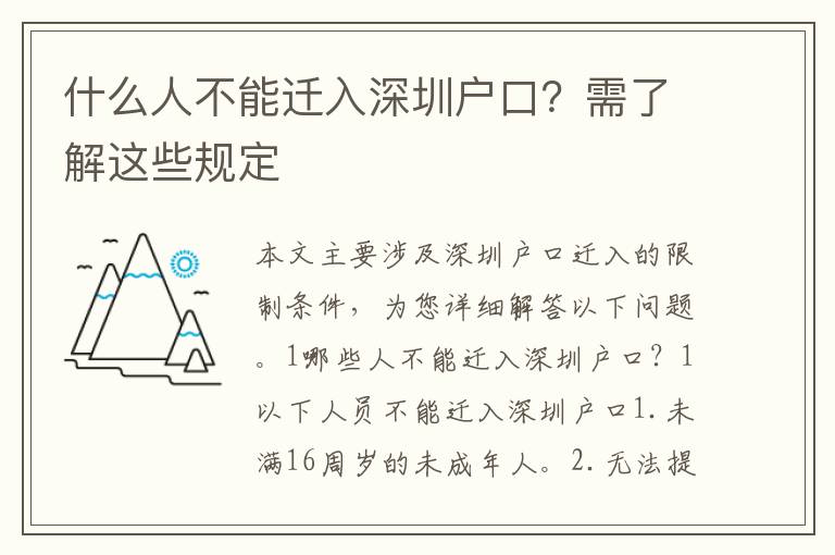 什么人不能遷入深圳戶口？需了解這些規(guī)定