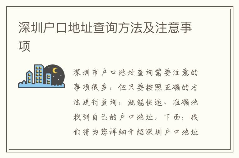 深圳戶口地址查詢方法及注意事項(xiàng)